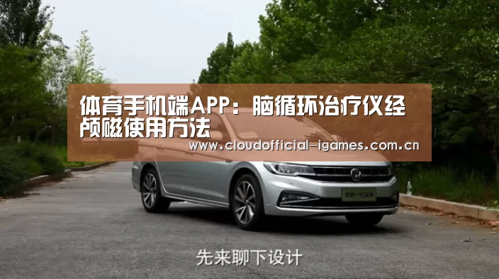 体育手机端APP:脑循环治疗仪经颅磁使用方法(图1) 爱游戏