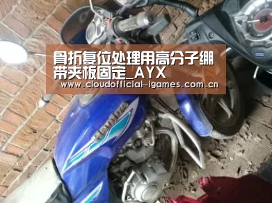 骨折复位处理用高分子绷带夹板固定_AYX(图1) 爱游戏