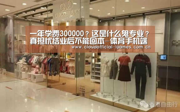 
一年学费300000？这是什么鬼专业？真担忧结业后不能回本-体育手机端APP(图2)