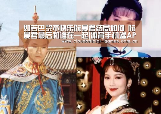 如若巴黎不快乐阮曼君结局如何 阮曼君最后和谁在一起|体育手机端APP(图2)