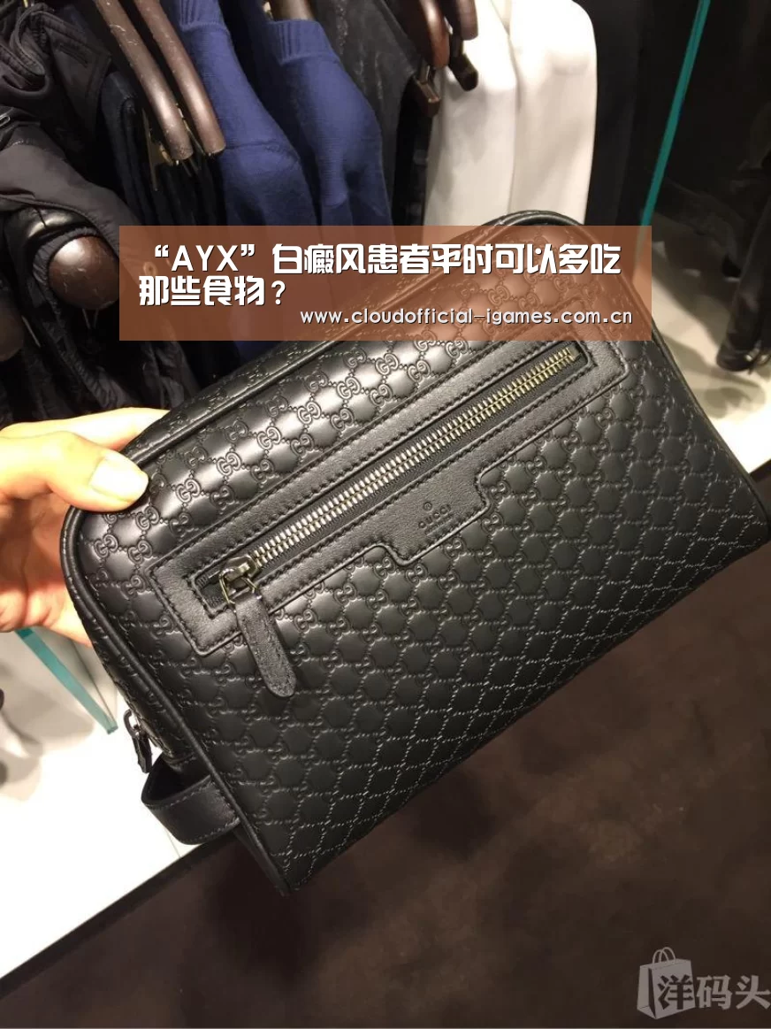 “AYX”白癜风患者平时可以多吃那些食物？