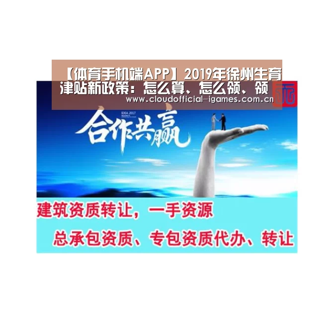【体育手机端APP】2019年徐州生育津贴新政策：怎么算、怎么领、领取条件(图1)