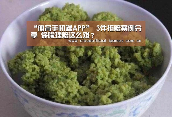 “体育手机端APP”
3件拒赔案例分享 保险理赔这么难?(图4) “体育手机端APP”
3件拒赔案例分享 保险理赔这么难?(图4)