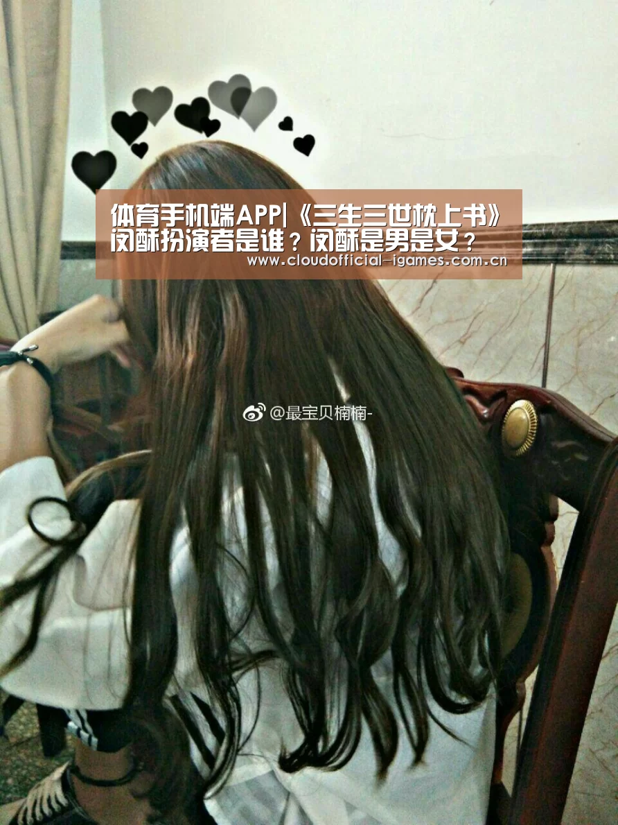 体育手机端APP|《三生三世枕上书》闵酥扮演者是谁？闵酥是男是女？(图3)
