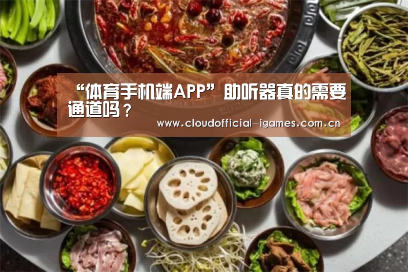 “体育手机端APP”助听器真的需要通道吗？(图2)