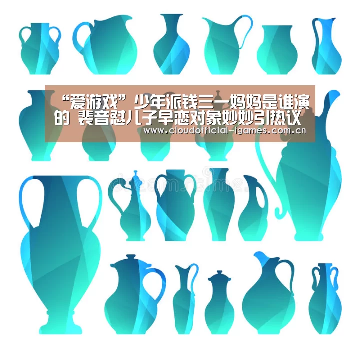 “爱游戏”少年派钱三一妈妈是谁演的 裴音怼儿子早恋对象妙妙引热议(图1) “爱游戏”少年派钱三一妈妈是谁演的 裴音怼儿子早恋对象妙妙引热议(图1)