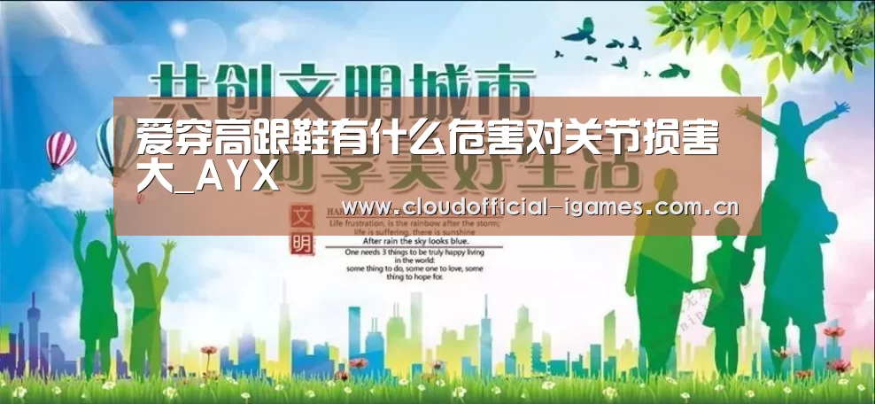 爱穿高跟鞋有什么危害对关节损害大_AYX(图3) 体育手机端APP