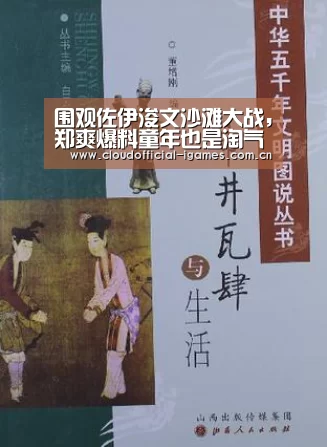 围观佐伊浚文沙滩大战,郑爽爆料童年也是淘气包|爱游戏(图2) 爱游戏