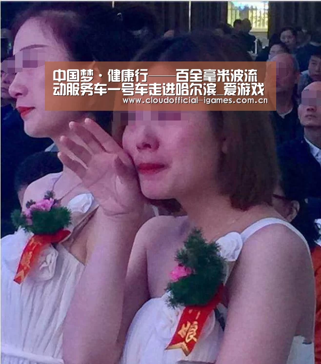 中国梦·健康行——百全毫米波流动服务车一号车走进哈尔滨_爱游戏(图1) 体育手机端APP