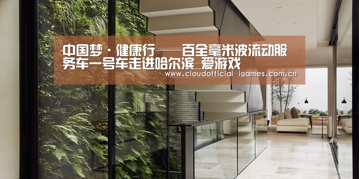 中国梦·健康行——百全毫米波流动服务车一号车走进哈尔滨_爱游戏(图3) 体育手机端APP