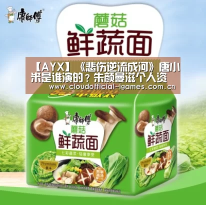 【AYX】《悲伤逆流成河》唐小米是谁演的?朱颜曼滋个人资料(图2) 【AYX】《悲伤逆流成河》唐小米是谁演的?朱颜曼滋个人资料(图2)