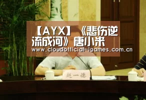 【AYX】《悲伤逆流成河》唐小米是谁演的?朱颜曼滋个人资料(图1) 爱游戏