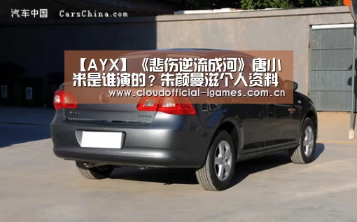 【AYX】《悲伤逆流成河》唐小米是谁演的?朱颜曼滋个人资料(图4) 体育手机端APP