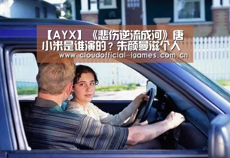 【AYX】《悲伤逆流成河》唐小米是谁演的?朱颜曼滋个人资料(图3) 体育手机端APP