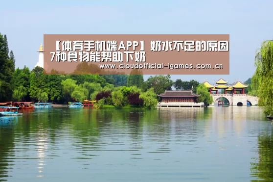 【体育手机端APP】奶水不足的原因7种食物能帮助下奶(图1) 【体育手机端APP】奶水不足的原因7种食物能帮助下奶(图1)