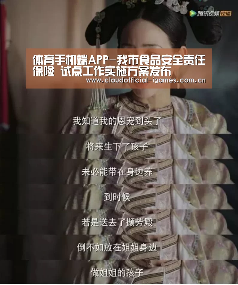 体育手机端APP-我市食品安全责任保险 试点工作实施方案发布(图1) 体育手机端APP