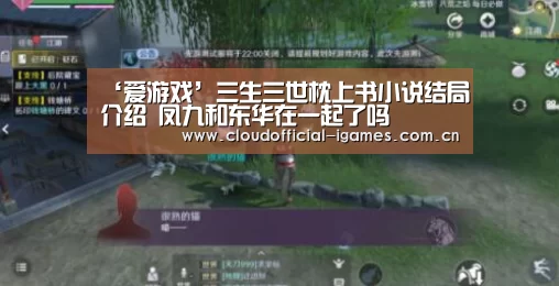‘爱游戏’三生三世枕上书小说结局介绍 凤九和东华在一起了吗(图2) ‘爱游戏’三生三世枕上书小说结局介绍 凤九和东华在一起了吗(图2)