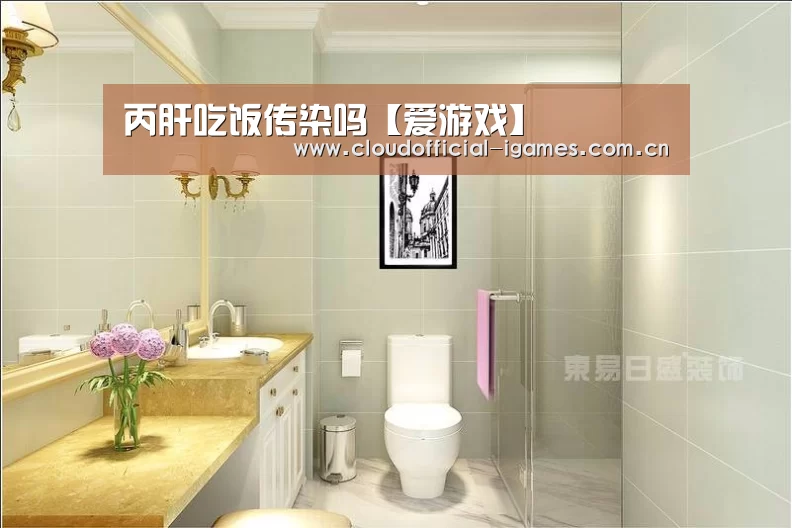 丙肝吃饭传染吗【爱游戏】(图2) 爱游戏