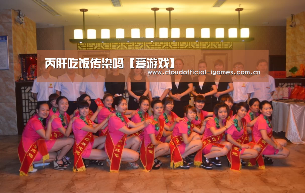 丙肝吃饭传染吗【爱游戏】(图3) 爱游戏