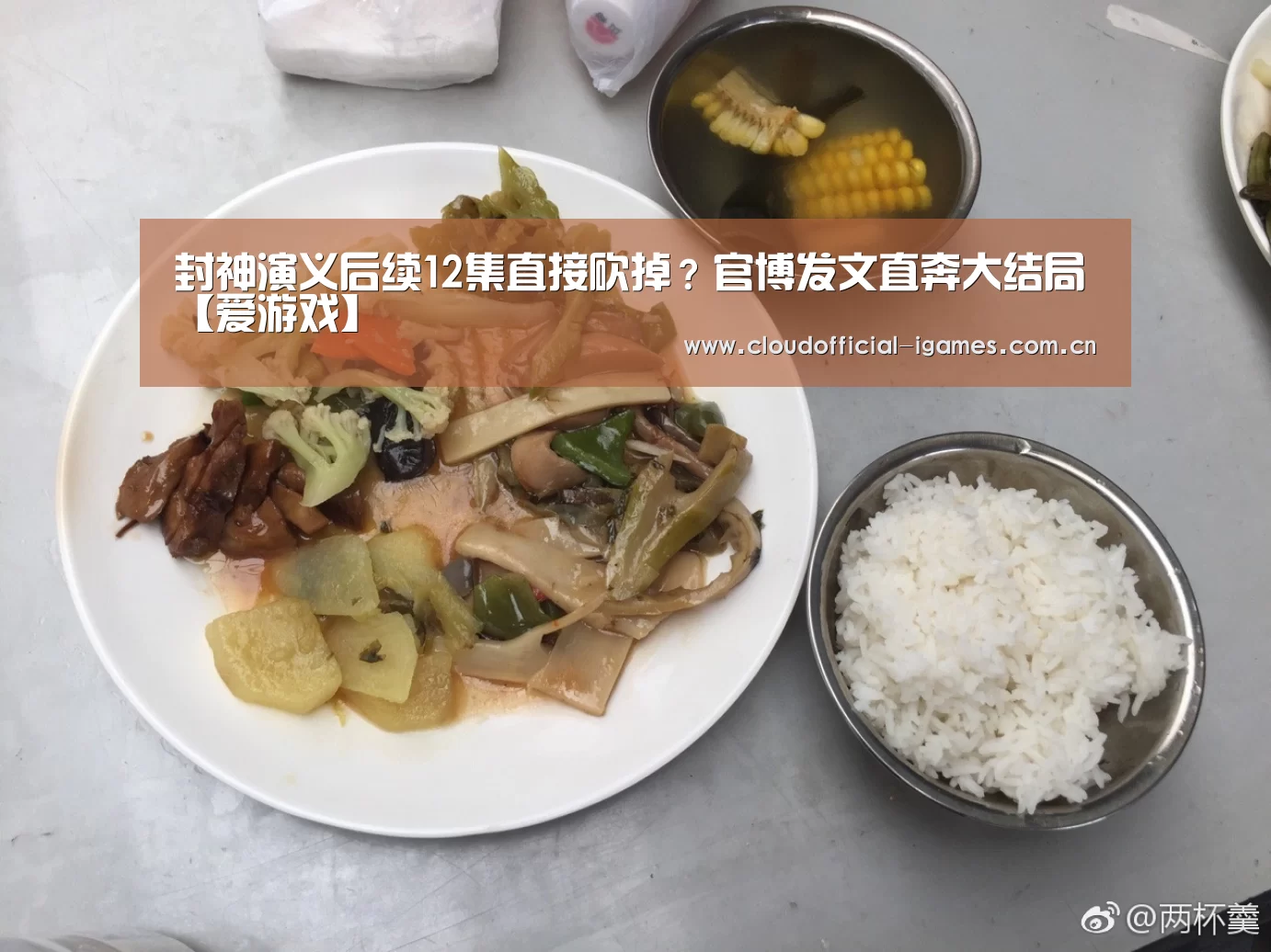 封神演义后续12集直接砍掉?官博发文直奔大结局【爱游戏】(图1) 爱游戏