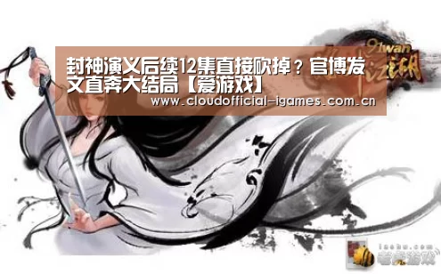 封神演义后续12集直接砍掉?官博发文直奔大结局【爱游戏】(图3) 封神演义后续12集直接砍掉?官博发文直奔大结局【爱游戏】(图3)