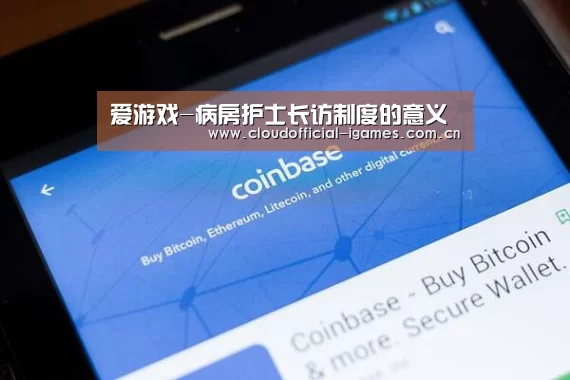 爱游戏-病房护士长访制度的意义(图1) 爱游戏-病房护士长访制度的意义(图1)